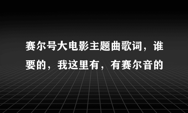 赛尔号大电影主题曲歌词，谁要的，我这里有，有赛尔音的