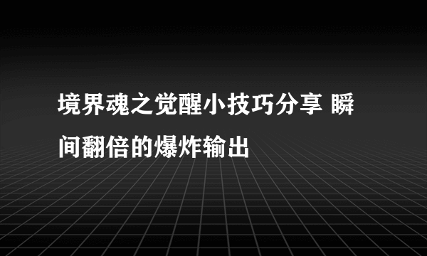 境界魂之觉醒小技巧分享 瞬间翻倍的爆炸输出