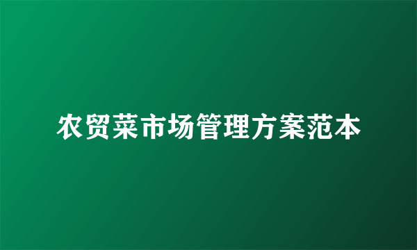 农贸菜市场管理方案范本