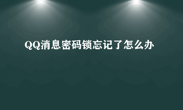 QQ消息密码锁忘记了怎么办