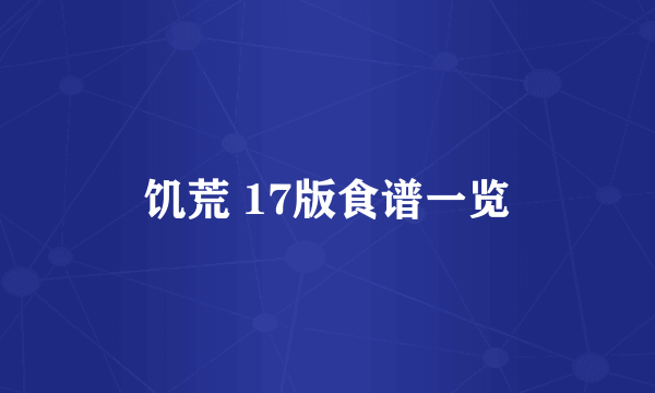 饥荒 17版食谱一览