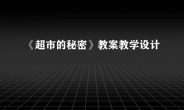 《超市的秘密》教案教学设计