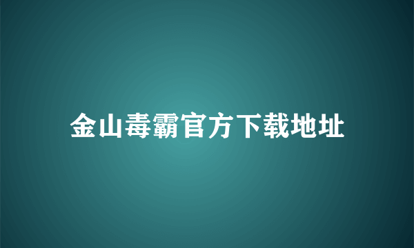 金山毒霸官方下载地址
