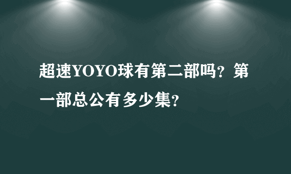 超速YOYO球有第二部吗？第一部总公有多少集？