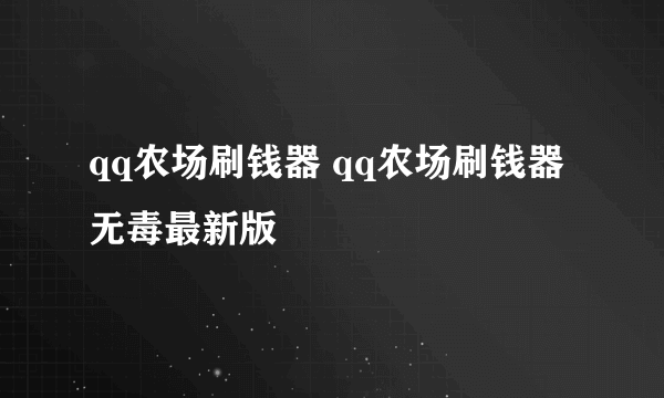 qq农场刷钱器 qq农场刷钱器无毒最新版