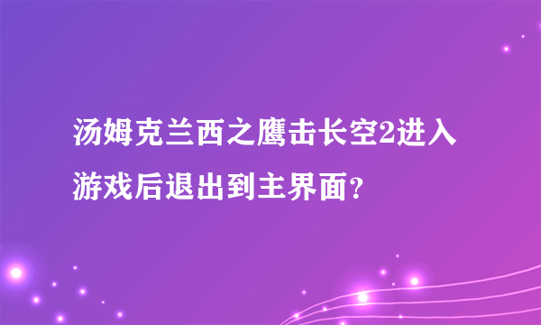汤姆克兰西之鹰击长空2进入游戏后退出到主界面？