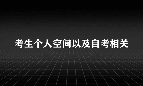 考生个人空间以及自考相关