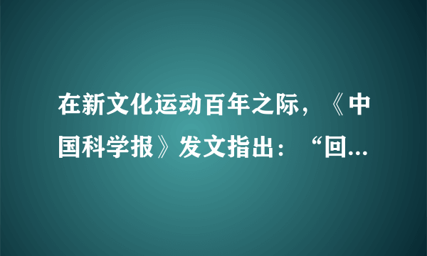 在新文化运动百年之际，《中国科学报》发文指出：“回顾百年……不同人，不同时代，不同阶层关于新文化运动的唯一共通之处大约就是他们把自己认为正确的东西称为新文化。”这种观点认为新文化运动（　　）A.目的具有复杂性B. 过程具有曲折性C. 内容具有广泛性D. 启迪了民族意识