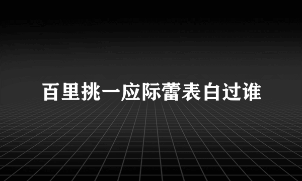 百里挑一应际蕾表白过谁