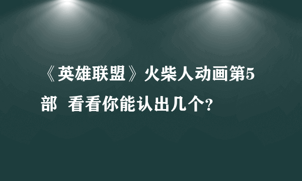 《英雄联盟》火柴人动画第5部  看看你能认出几个？