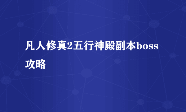 凡人修真2五行神殿副本boss攻略