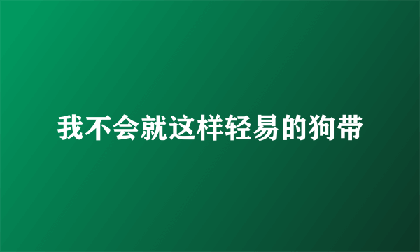 我不会就这样轻易的狗带