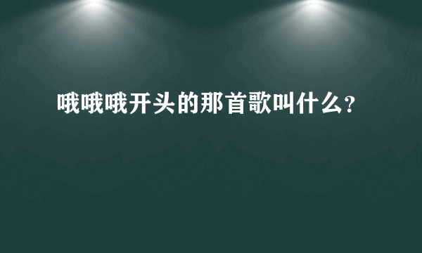 哦哦哦开头的那首歌叫什么？