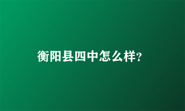 衡阳县四中怎么样？