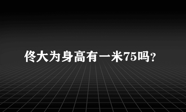 佟大为身高有一米75吗？