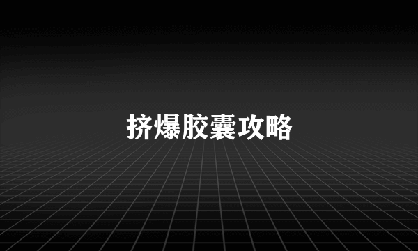 挤爆胶囊攻略