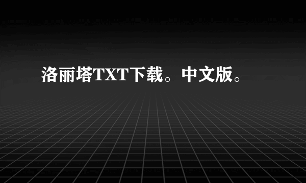 洛丽塔TXT下载。中文版。