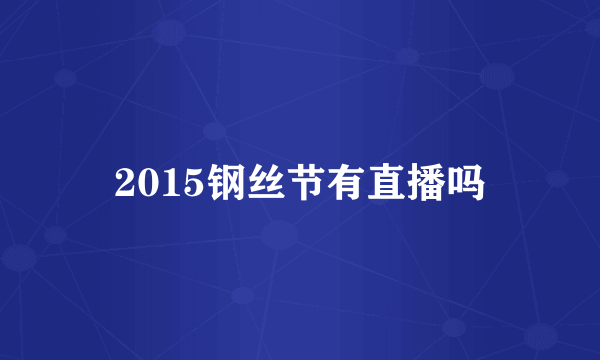2015钢丝节有直播吗