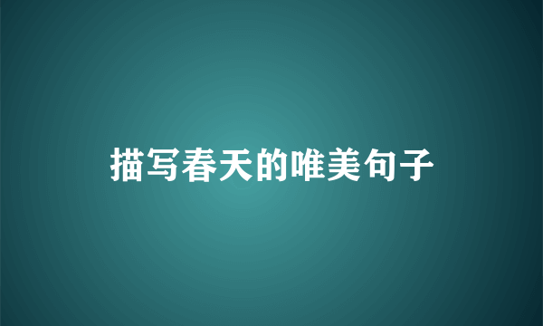 描写春天的唯美句子