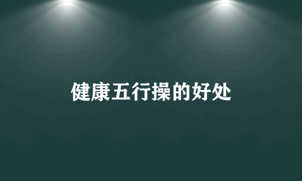 健康五行操的好处