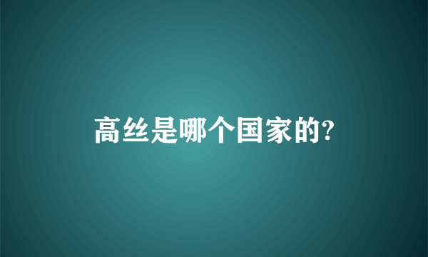高丝是哪个国家的?