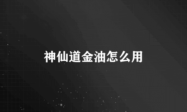 神仙道金油怎么用