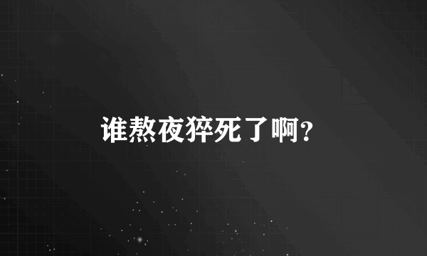 谁熬夜猝死了啊？