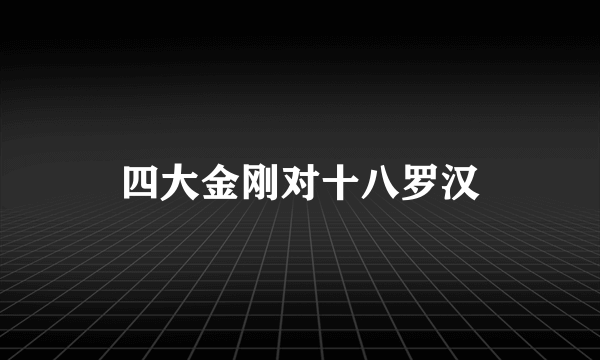 四大金刚对十八罗汉