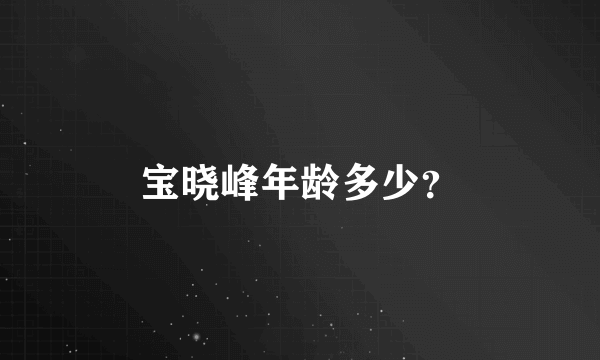 宝晓峰年龄多少？