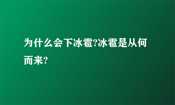 为什么会下冰雹?冰雹是从何而来?