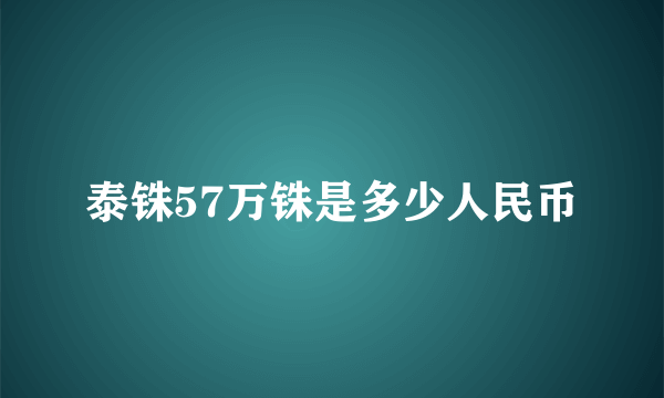 泰铢57万铢是多少人民币