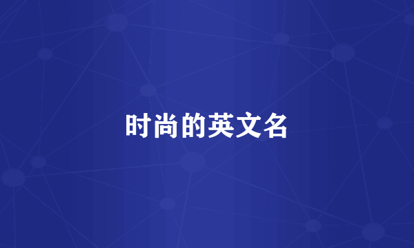 时尚的英文名