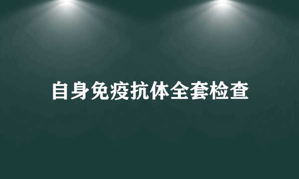 自身免疫抗体全套检查