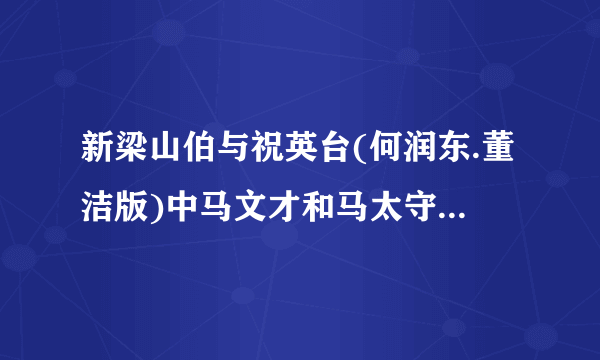新梁山伯与祝英台(何润东.董洁版)中马文才和马太守是一个人演的吗？
