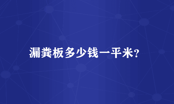 漏粪板多少钱一平米？