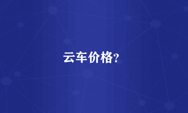 云车价格？