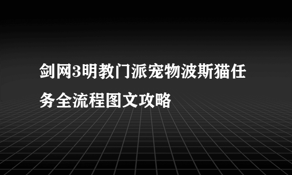 剑网3明教门派宠物波斯猫任务全流程图文攻略