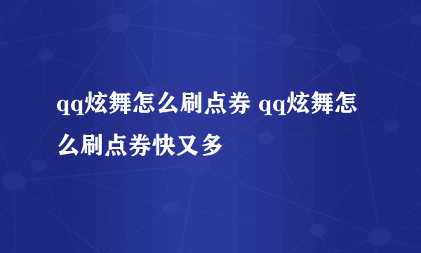 qq炫舞怎么刷点券 qq炫舞怎么刷点券快又多