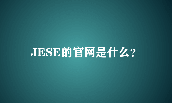 JESE的官网是什么？