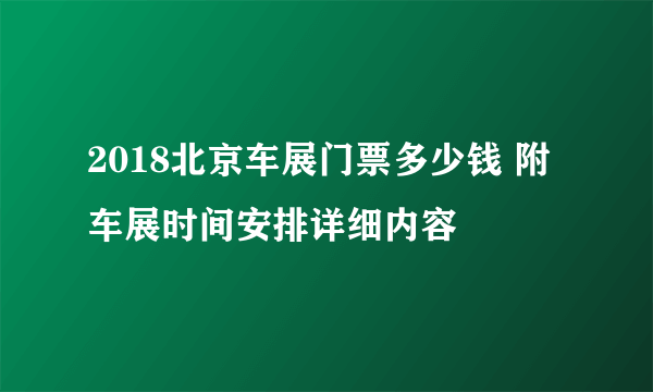 2018北京车展门票多少钱 附车展时间安排详细内容
