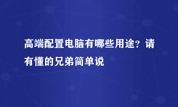 高端配置电脑有哪些用途？请有懂的兄弟简单说