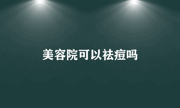 美容院可以祛痘吗