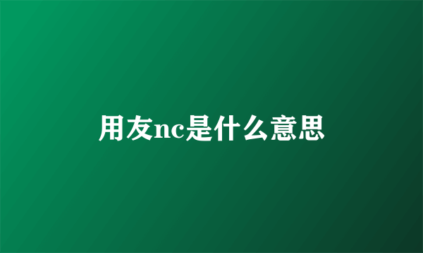 用友nc是什么意思