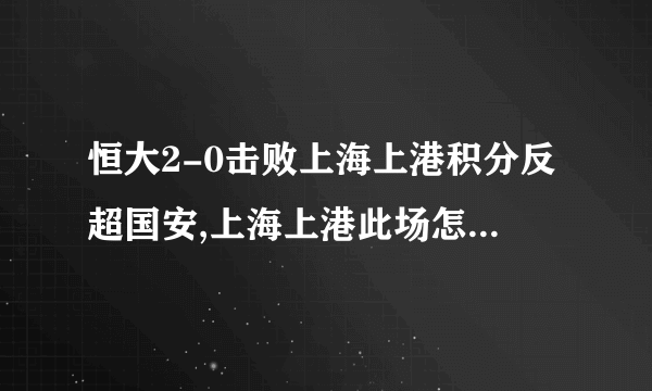 恒大2-0击败上海上港积分反超国安,上海上港此场怎么会错失这个机会?大家怎么看？