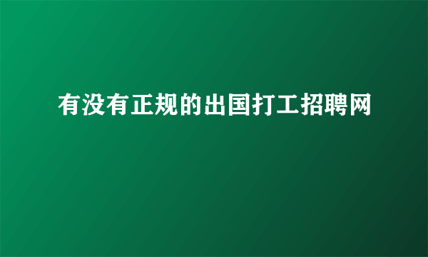 有没有正规的出国打工招聘网