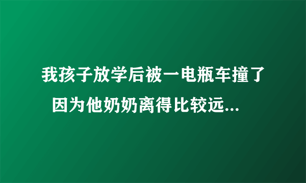 我孩子放学后被一电瓶车撞了  因为他奶奶离得比较远  没看到 等到了才发现人已不见  孩子嘴巴有磕伤  下吧有挫伤  这个人算不算逃逸