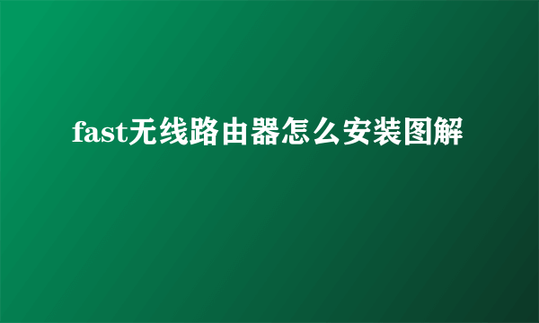 fast无线路由器怎么安装图解
