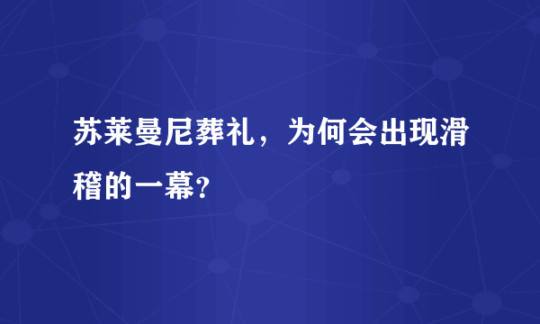 苏莱曼尼葬礼，为何会出现滑稽的一幕？