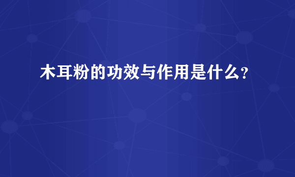 木耳粉的功效与作用是什么？