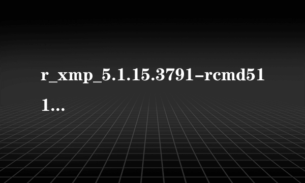 r_xmp_5.1.15.3791-rcmd5115.exe是什么？可以删除吗？